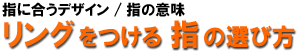 リングの付け方