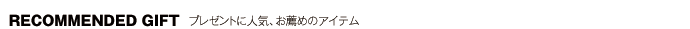 ¥×¥ì¥¼¥ó¥È¤Ë¿Íµ¤¡¢¤ªÁ¦¤á¤Î¥¢¥¤¥Æ¥à