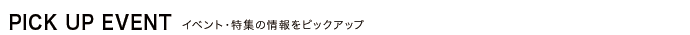 イベント、特集情報のピックアップ