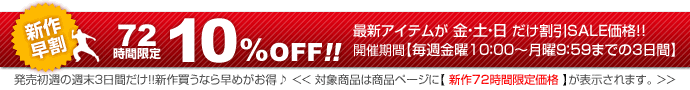 ����������꡼72���ָ���10��OFF��