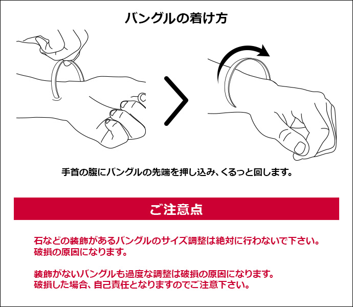 バングルの付け方