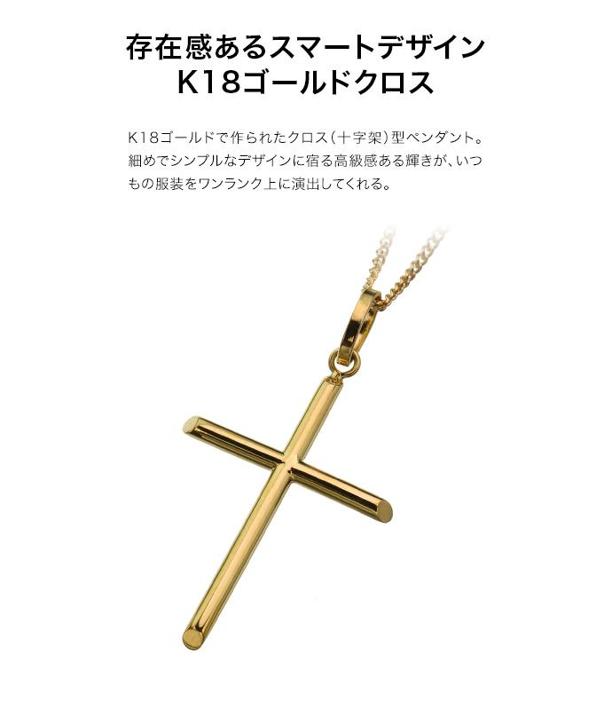 K18 ゴールド スティック クロス ペンダント ≪トップのみ≫ メンズ 十字架 18金 アクセサリー