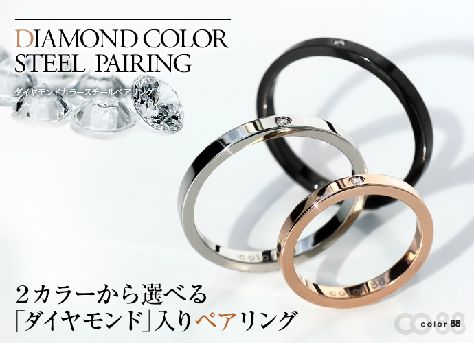 【ペア販売】color88 ブランド ダイヤモンドカラースチール ペア リング 指輪 [ステンレスリング] [ダイヤモンド]